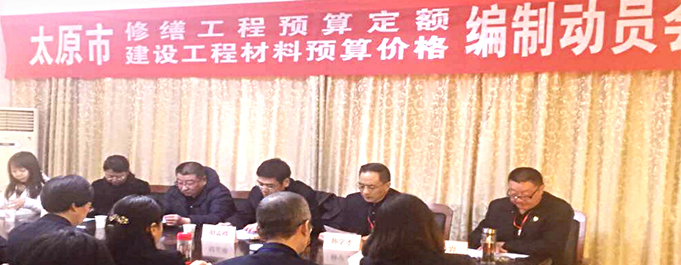 《太原市修繕工程預(yù)算定額暨建設(shè)工程材料預(yù)算價(jià)格》編制動(dòng)員會(huì)在太原市工程建設(shè)標(biāo)準(zhǔn)定額站隆重舉行！